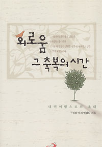 외로움, 그 축복의 시간